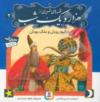 قصه های تصویری از هزار و یک شب 02 حکیم رویان و ملک یونان